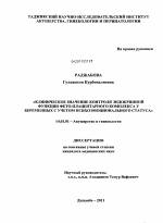 Клиническое значение контроля эндокринной функции фето-плацентарного комплекса у беременных с учетом психоэмоционального статуса - диссертация, тема по медицине