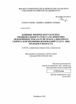 Влияние физического и психоэмоционального стресса на иммуноэндокринные показатели мукосаливарного секрета и психофизиологический статус лиц молодого возраста - диссертация, тема по медицине