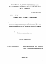 Влияние ингибиторов ангиотензин превращающего фермента на показатели деформации миокарда левого желудочка у больных ишемической болезнью сердца кардиохирургического профиля. - диссертация, тема по медицине