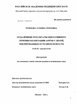 Отдаленные результаты оперативного лечения коарктации аорты у детей, оперированных в грудном возрасте - диссертация, тема по медицине