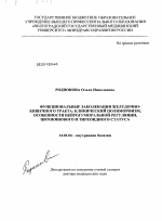 Функциональные заболевания желудочно-кишечного тракта: клинический полиморфизм, особенности нейрогуморальной регуляции, цитокинового и тиреоидного статуса - диссертация, тема по медицине