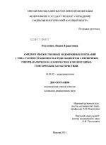 Синдром множественных эндокринных неоплазий 1 типа: распространенность среди пациентов с первичным гиперпаратиреозом, клинические и молекулярно-генетические характеристики - диссертация, тема по медицине