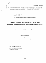 Влияние непароксизмальных расстройств на качество жизни больных фокальными эпилепсиями - диссертация, тема по медицине