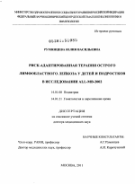 Риск-адаптированная терапия острого лимфобластного лейкоза у детей и подростков в исследовании ALL-MB-2002 - диссертация, тема по медицине