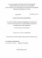 Разработка нового биокомпозиционного материала, содержащего фактор роста эндотелия сосудов, для замещения костных дефектов (экспериментальное исследование) - диссертация, тема по медицине