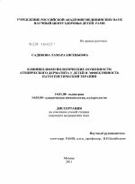 Клинико-иммунологические особенности атопического дерматита у детей и эффективность патогенетической терапии - диссертация, тема по медицине