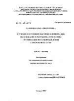 Изучение состояния фактического питания, обоснование и разработка программы оптимизации питания населения Самарской области - диссертация, тема по медицине