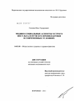 Медико-социальные аспекты острого инсульта и пути его профилактики в современных условиях - диссертация, тема по медицине