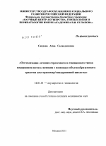 ОПТИМИЗАЦИЯ ЛЕЧЕНИЯ СТРЕССОВОГО И СМЕШАННОГО ТИПОВ НЕДЕРЖАНИЯ МОЧИ У ЖЕНЩИН С ПОМОЩЬЮ ОБЪЕМООБРАЗУЮЩЕГО СРЕДСТВА ДЕКСТРАНОМЕР/ГИАЛУРОНОВОЙ КИСЛОТЫ - диссертация, тема по медицине