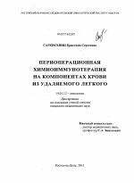 Периоперационная химиоиммунотерапия на компонентах крови из удаляемого легкого - диссертация, тема по медицине