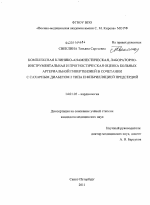 Комплексная клинико-анамнестическая, лабораторно-инструментальная и прогностическая оценка больных артериальной гипертензией в сочетании с сахарным диабетом 2 типа и фибрилляцией предсердий - диссертация, тема по медицине