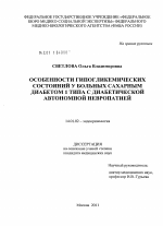 Особенности гипогликемических состояний у больных сахарным диабетом 1 типа с диабетической автономной невропатией - диссертация, тема по медицине