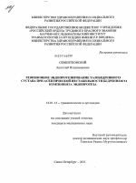 Ревизионное эндопротезирование тазобедренного сустава при асептической нестабильности бедренного компонента эндопротеза - диссертация, тема по медицине