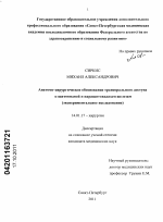 Анатомо-хирургическое обоснование трансорального доступа к щитовидной и паращитовидным железам (экспериментальное исследование) - диссертация, тема по медицине