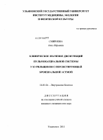 Клиническое значение дисфункций пульмокардиальной системы у курильщиков с персистирующей бронхиальной астмой. - диссертация, тема по медицине