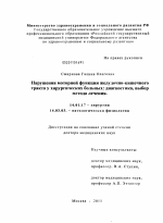 Нарушения моторной функции желудочно-кишечного тракта у хирургических больных: диагностика, выбор метода лечения - диссертация, тема по медицине