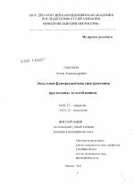 Локальная флюоресцентная спектроскопия при полипах толстой кишки - диссертация, тема по медицине