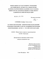 Научное обоснование приоритетных направлений совершенствования качества медицинской помощи новорожденным детям в Российской Федерации - диссертация, тема по медицине