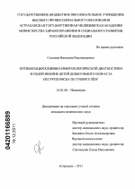 ОПТИМИЗАЦИЯ КЛИНИКО-ИММУНОЛОГИЧЕСКОЙ ДИАГНОСТИКИ И ОЗДОРОВЛЕНИЕ ДЕТЕЙ ДОШКОЛЬНОГО ВОЗРАСТА ИЗ ГРУПП РИСКА ПО ТУБЕРКУЛЕЗУ - диссертация, тема по медицине