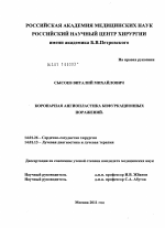 КОРОНАРНАЯ АНГИОПЛАСТИКА БИФУРКАЦИОННЫХ ПОРАЖЕНИЙ - диссертация, тема по медицине