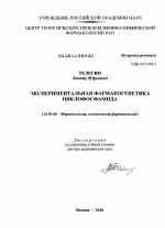 Экспериментальная фармакогенетика циклофосфамида - диссертация, тема по медицине