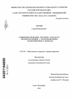 Совершенствование системы сельского здравоохранения с использованием маркетингового подхода. - диссертация, тема по медицине