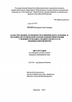 Качество жизни, особенности клинического течения и терапии систолической артериальной гипертензии у военнослужащих среднего возраста и военных пенсионеров. - диссертация, тема по медицине