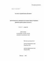 Хирургическое лечение послеожоговых рубцовых деформаций и дефектов носа - диссертация, тема по медицине