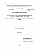 Влияние различных методов реваскуляризации на течение хронической сердечной недостаточности у больных ишемической болезнью сердца - диссертация, тема по медицине