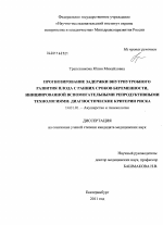 ПРОГНОЗИРОВАНИЕ ЗАДЕРЖКИ ВНУТРИУТРОБНОГО РАЗВИТИЯ ПЛОДА С РАННИХ СРОКОВ БЕРЕМЕННОСТИ, ИНИЦИИРОВАННОЙ ВСПОМОГАТЕЛЬНЫМИ РЕПРОДУКТИВНЫМИ ТЕХНОЛОГИЯМИ:ДИАГНОСТИЧЕСКИЕ КРИТЕРИИ РИСКА - диссертация, тема по медицине