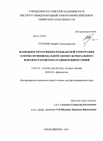 Возможности магнитно-резонансной томографии в морфо-функциональной оценке церебрального венозного кровотока и ликвороциркуляции - диссертация, тема по медицине