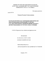 Фармакологическая коррекция ишемически опосредованных изменений сердечно-сосудистой и центральной нервной систем у детей, рожденных путем кесарева сечения - диссертация, тема по медицине