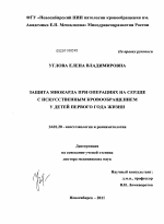 Защита миокарда при операциях на сердце с искусственным кровообращением у детей первого года жизни - диссертация, тема по медицине