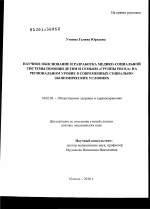 Научное обоснование и разработка медико-социальной системы помощи детям и семьям "группы риска" на региональном уровне в современных социально-экономических условиях - диссертация, тема по медицине