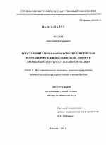 ВОССТАНОВИТЕЛЬНАЯ ФАРМАКОНУТРИЦЕВТИЧЕСКАЯ КОРРЕКЦИЯ ФУНКЦИОНАЛЬНОГО СОСТОЯНИЯ И ЭЛЕМЕНТНОГО СТАТУСА У ВОЕННОСЛУЖАЩИХ - диссертация, тема по медицине