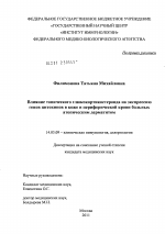 Влияние топического глюкокортикостероида на экспрессию генов цитокинов в коже и периферической крови больных атопическим дерматитом. - диссертация, тема по медицине