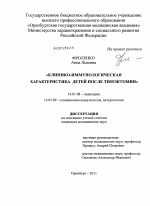 Клинико-иммунологическая характеристика детей после тимэктомии - диссертация, тема по медицине