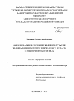 ФУНКЦИОНАЛЬНОЕ СОСТОЯНИЕ ЖЕЛЧНОГО ПУЗЫРЯ И ЖЕЛЧЕВЫВОДЯЩИХ ПУТЕЙ У ЛИЦ МОЛОДОГО ВОЗРАСТА С ИЗБЫТОЧНОЙ МАССОЙ ТЕЛА - диссертация, тема по медицине