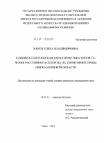 Клинико-генетическая характеристика типов течения рассеянного склероза на территории г.Омска и Омской области - диссертация, тема по медицине