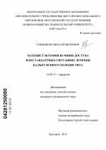 Холецистэктомия из мини-доступа в нестандартных ситуациях лечения калькулезного холецистита - диссертация, тема по медицине