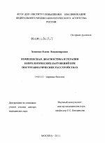 КОМПЛЕКСНАЯ ДИАГНОСТИКА И ТЕРАПИЯ НЕВРОЛОГИЧЕСКИХ НАРУШЕНИЙ ПРИ ПОСТТРАВМАТИЧЕСКИХ РАССТРОЙСТВАХ - диссертация, тема по медицине