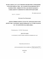 Депрессивные идеи в структуре непсихотической депрессии у больных аффективными расстройствами и их терапевтическая динамика - диссертация, тема по медицине