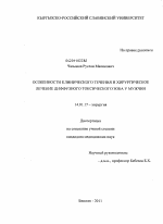 "Особенности клинического течения и хирургическое лечение диффузного токсического зоба у мужчин" - диссертация, тема по медицине