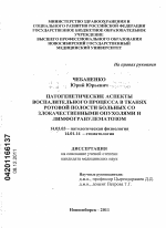 Патогенетические аспекты воспалительного процесса в тканях ротовой полости больных со злокачествен-ными опухолями и лимфагранулематозом. - диссертация, тема по медицине