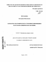 Варианты анатомического строения клиновидных пазух и их клиническое значение - диссертация, тема по медицине