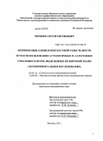 Оптимизация заживления костной раны челюсти путем использования аутологичных и аллогенных стволовых клеток, выделенных из жировой ткани (экспериментальное исследование) - диссертация, тема по медицине