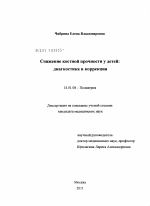 Снижение костной прочности у детей: диагностика и коррекция - диссертация, тема по медицине