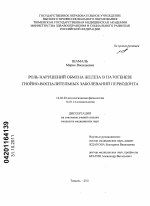 РОЛЬ НАРУШЕНИЙ ОБМЕНА ЖЕЛЕЗА В ПАТОГЕНЕЗЕ ГНОЙНО-ВОСПАЛИТЕЛЬНЫХ ЗАБОЛЕВАНИЙ ПЕРИОДОНТА - диссертация, тема по медицине