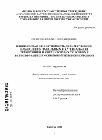 Клиническая эффективность динамического наблюдения за больными артериальной гипертонией в амбулаторных условиях с использованием мобильной телефонной связи - диссертация, тема по медицине