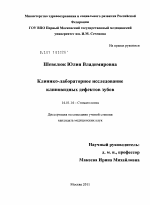 Клинико-лабораторное исследование клиновидных дефектов зубов - диссертация, тема по медицине